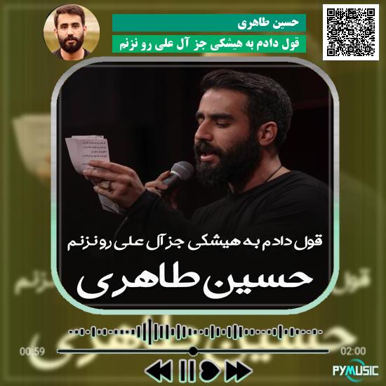 دانلود مداحی قول دادم به هیشکی جز آل علی رو نزنم حسین طاهری 2 دانلود مداحی قول دادم به هیشکی جز آل علی رو نزنم حسین طاهری